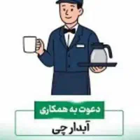 ابدارچی  اقا