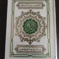 کتاب قرآن نفیس