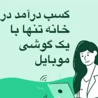 کار با تلفن همراه در منزل
