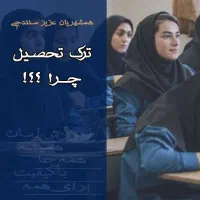 «اخذ مدرک دیپلم» در مدرسه آموزش از راه دور معراج