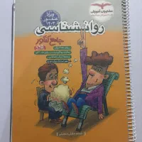 کتاب کمک درسی روانشناسی جامع کنکور مشاوران|کتاب و مجله آموزشی|شیراز, گلشن|دیوار
