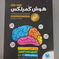 کتاب هوش کمپلکس تمیز مخصوص هشتمیا و نهمی ها|کتاب و مجله آموزشی|ایذه, |دیوار