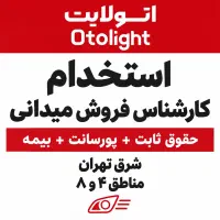 کارشناس فروش میدانی، شرق تهران، ثابت + پورسانت