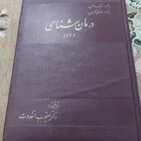 کتابی ارزشمندازعلم پزشکی درمان شناسی