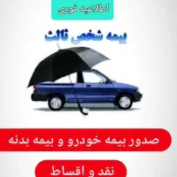 بیمه شخص ثالث و بدنه خودرو