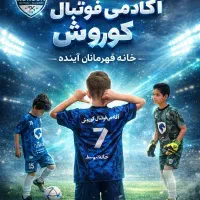 مدرسه فوتبال تخصصی کوروش ، جلسه ارزیابی رایگان