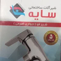 فورش شیر دستشویی