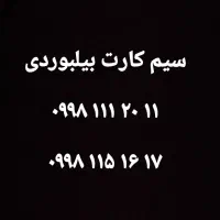 سیم کارت رند بیلبوردی