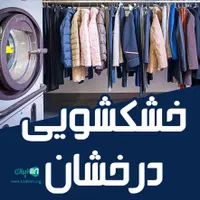 خشکشویی درخشان|خدمات نظافت|همدان, |دیوار