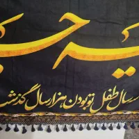 پرچم محرمی یا رقیه