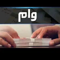 وام مهربانی حقیقی