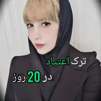 ترک اعتیاد صدرصد تضمینی و گیاهی
