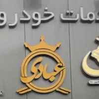 راننده  حراست و نظافتچی