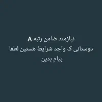 ضامن رتبه A و بی