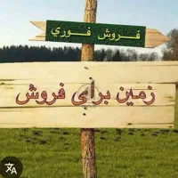 زمین باغشهری با مجوز