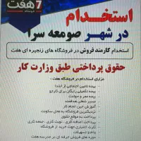 استخدام درفروشگاه هفت حقوق از ۱۵ میلیون