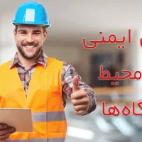 دوره مهارت های تکمیلی HSE