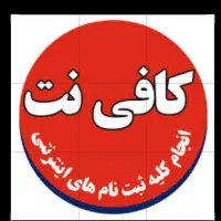 منشی  کافی نت
