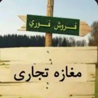 فروش چند واحد تجاری در بهترین لوکیشن صادقیه