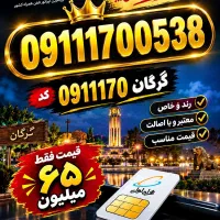 09111788434|سیم‌کارت|گرگان, |دیوار