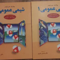 کتاب شیمی عمومی ۱و۲