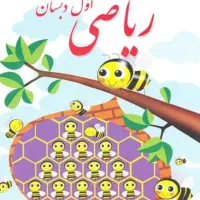 کلاس انلاین اریاضی و فارسی ابتدایی