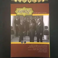 تعدادی کتاب تاریخ معاصر جدید و جذاب|کتاب و مجله تاریخی|تهران, محمودیه|دیوار