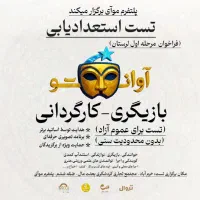 تست بازیگری-کارگردانی