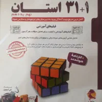 کتاب ۳۱ استان نهم چاپ جدید