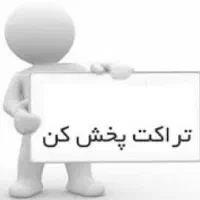 جذب تراکت پخش کن آقا