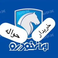 مشاوره فروش حواله ایران خودرو