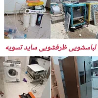 نصب تعمیر ماشین لباسشویی ظرفشویی ساید کولر تسویه|خدمات پیشه و مهارت|مشهد, الهیه|دیوار