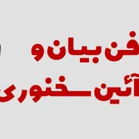دوره فن بیان و سخنوری