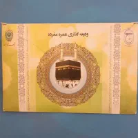 فیش حج عمره