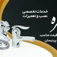 نصب شیرآلات منزل|خدمات پیشه و مهارت|قم, بنیاد|دیوار