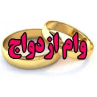 نیازمند وام ازدواج و اشتغال و کمیته امداد