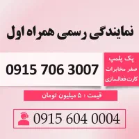 فروش خط سیمکارت رند 0915.706.3007