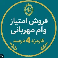 فروش امتیاز وام مهربانی