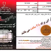 ساندرو استپ وی|خودرو سواری و وانت|تهران, فرودگاه مهرآباد|دیوار
