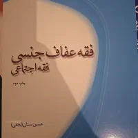 کتاب فقه عفاف جنسی فردی و اجتماعی قیمت توافقی