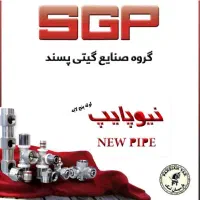 فروش کلی و جزعی لوله و اتصالات با درصد تخفیف ویژه|مصالح و تجهیزات ساختمان|اصفهان, عطار نیشابوری|دیوار