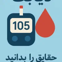 دیابت درمان شد کاملا گیاهی