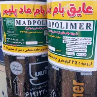 ایزوگام دلیجان و عایق بام نفیس ارومیه (نقدواقساط)