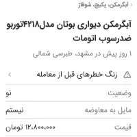 آبگرمکن دیواری بوتان B4218i Turbo|آبگرمکن، پکیج، شوفاژ|مشهد, انصار|دیوار