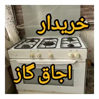 انواع اجاق گازهای فردار کارکرده  فروش وخریداری