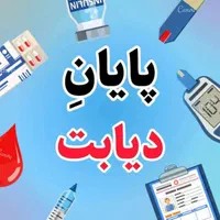 پایان دیابت
