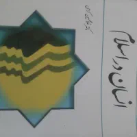کتاب انسان در اسلام