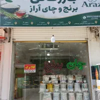 بازرگانی برنج و چای آراز شعبه ۳ (( کالابرگ ))