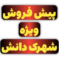 فروش ویژه واحد ۱۱۰ متری شهرک دانش هشتگرد