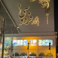 مغازه فروشی بازار فردوسی۲